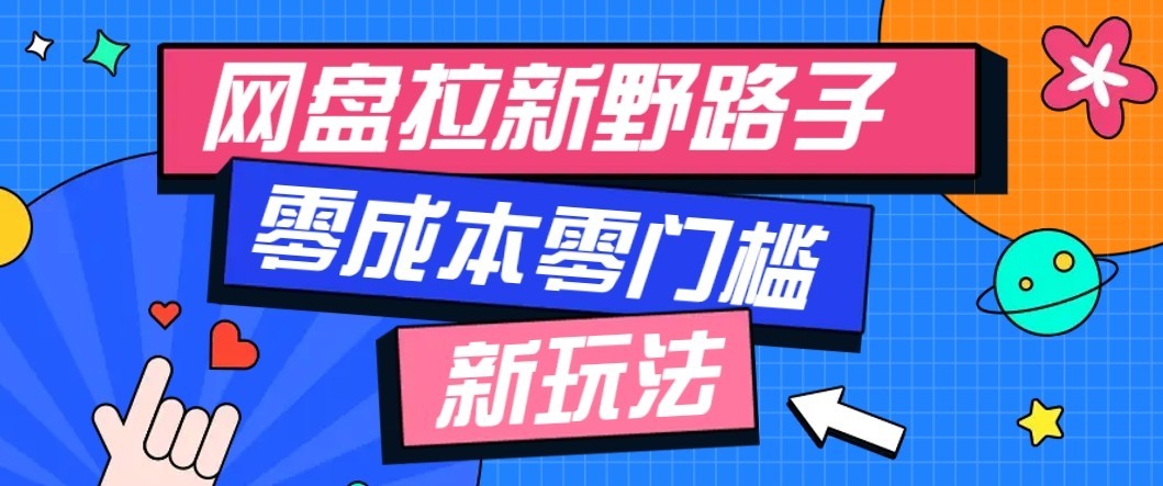 公众号搭配网盘拉新玩法,零成本零门槛多种变现方式,轻松月入万元【保姆级教程】-摇钱树
