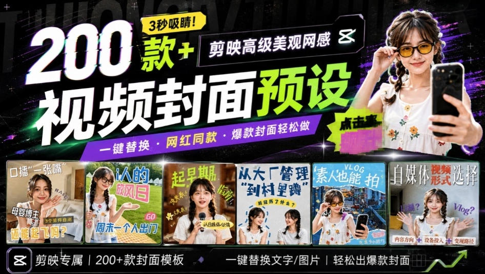 高质量素材！200款+剪映高级美观网感封面预设，各行业通用，3s搞定超美观视频封面，爆款封面模板-摇钱树
