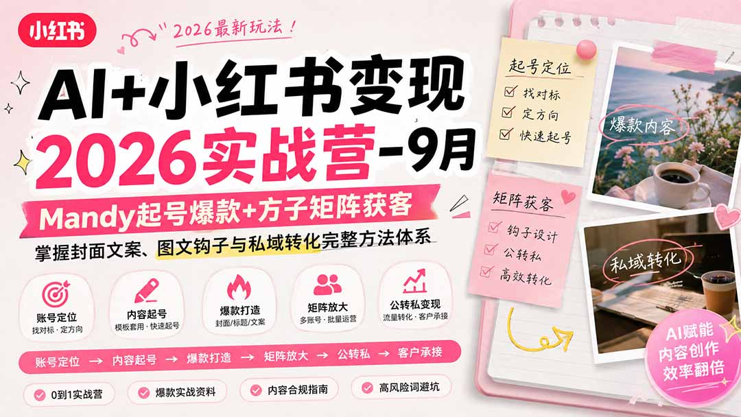 AI+小红书变现2026实战营-9月：Mandy起号爆款+方子矩阵获客，掌握封面文案、图文钩子与私域转化完整方法体系-摇钱树