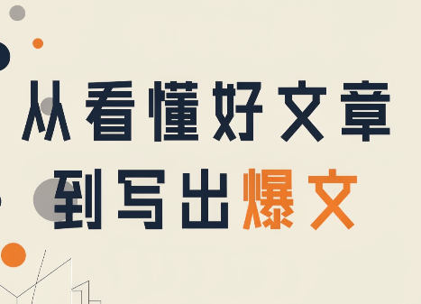 从看懂好文章,到写出爆文-摇钱树