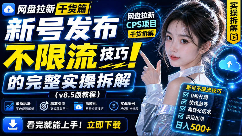 网盘拉新实战干货，新号不限流打法分享，看完就能上手！-摇钱树