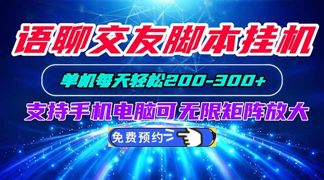 语聊交友脚本挂机单机每天轻松200—300+支持手机电脑可以无限矩阵放大-摇钱树