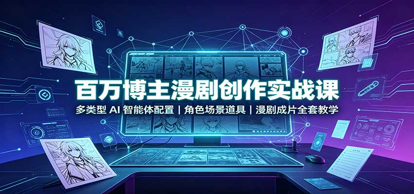 百万博主漫剧创作实战课:多类型AI智能体配置,角色场景道具,漫剧成片全套教学-摇钱树