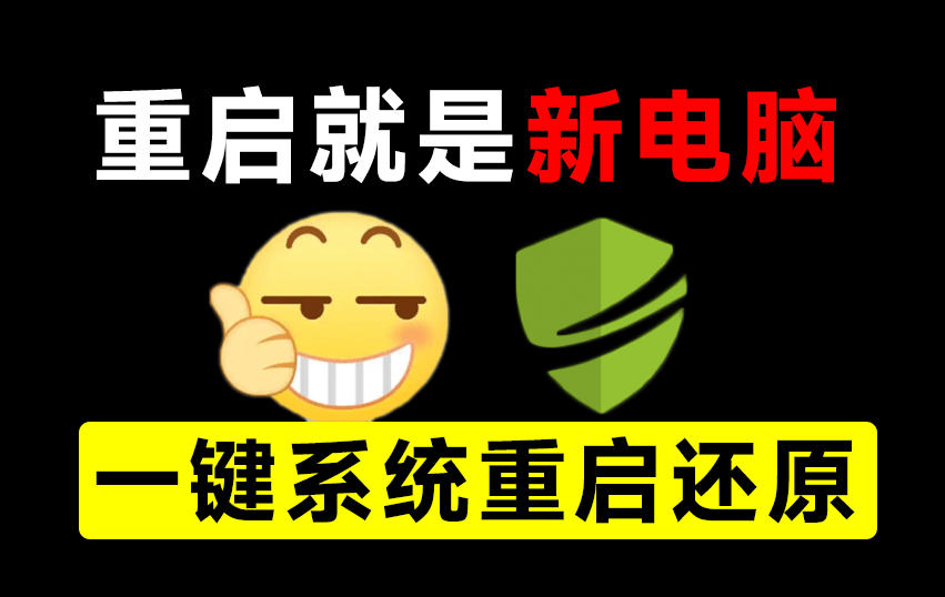 重启一下，就是新电脑！系统重启还原影子工具来了，一键还原，绿色零占用、零配置、永久免费DiskFreeze-启盈社