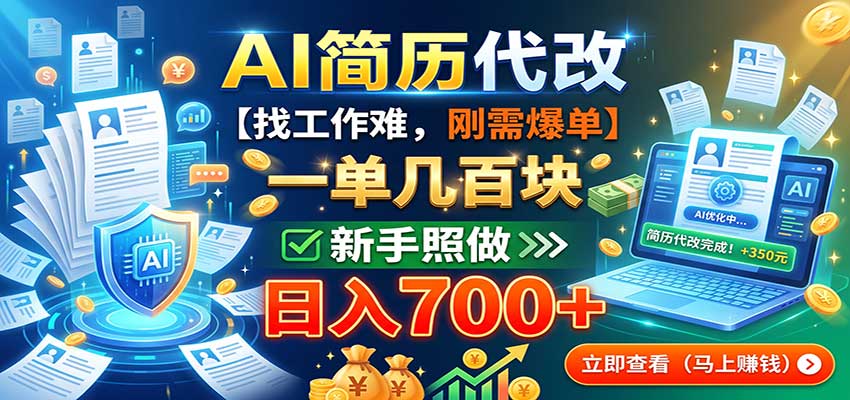AI简历代改,一单几百块,找工作难,刚需爆单,新手照做日入700+-摇钱树