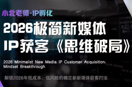 小北老师·40分钟IP获客思维破局-启盈社