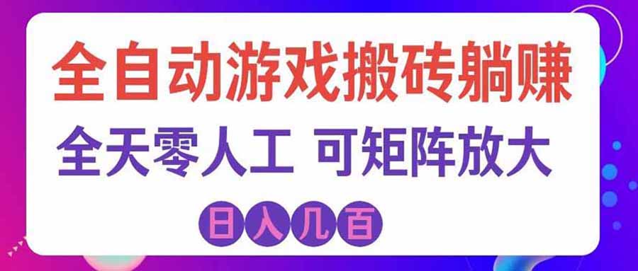 游戏全自动搬砖独家首发,日入千元,稳定运行三年,任何人都可以做!-日入300副业网