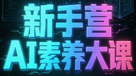 破局俱乐部·破局行动新手营AI素养大课-摇钱树