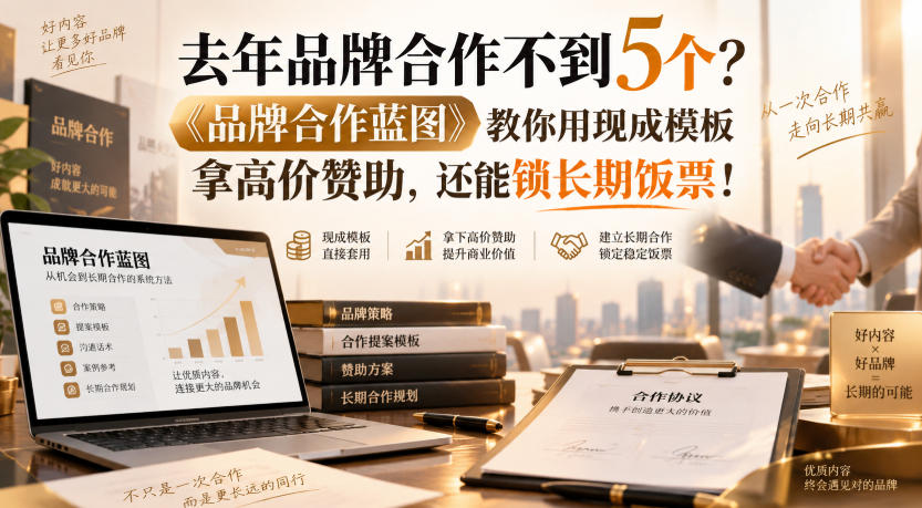 去年品牌合作不到5个?《品牌合作蓝图》教你用现成模板拿高价赞助,还能锁长期饭票!【原创双语字幕】-摇钱树