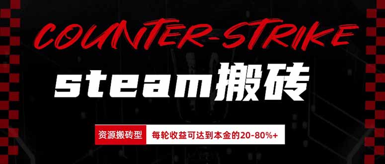 Steam搬砖,每轮收益为本金的20-80%,平均每天仅需半小时,新人轻松上手-摇钱树
