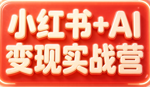 群响·小红书+AI变现实战营-盈科项目资源网