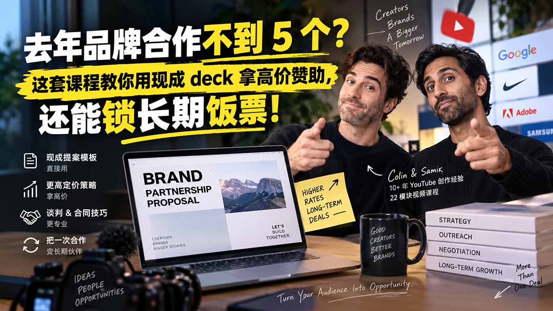 去年品牌合作不到 5 个?这套课程教你用现成 deck 拿高价赞助,还能锁长期饭票【原创双语字幕】-摇钱树