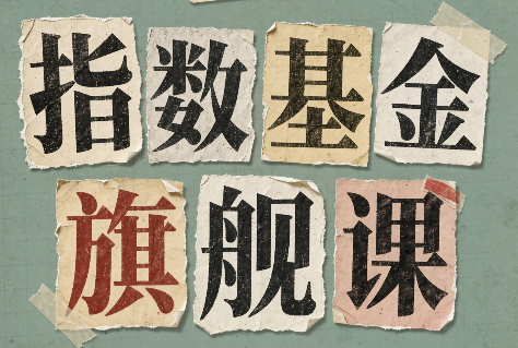 指数基金旗舰课·从零建立一套能自己判断的投资体系-摇钱树