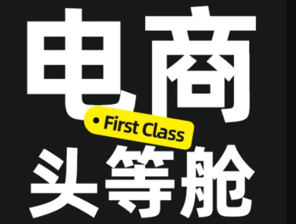 电商头等舱2026新课，当AI把执行变得廉价，理解真实商业需求，将成为价值核心-启盈社