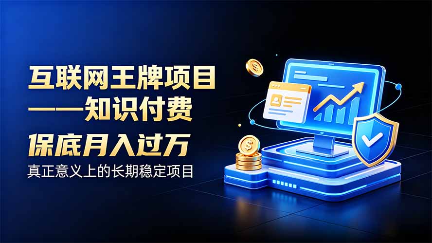 互联网王牌项目——知识付费，月入过万只是保底，真正意义上的长期稳定项目