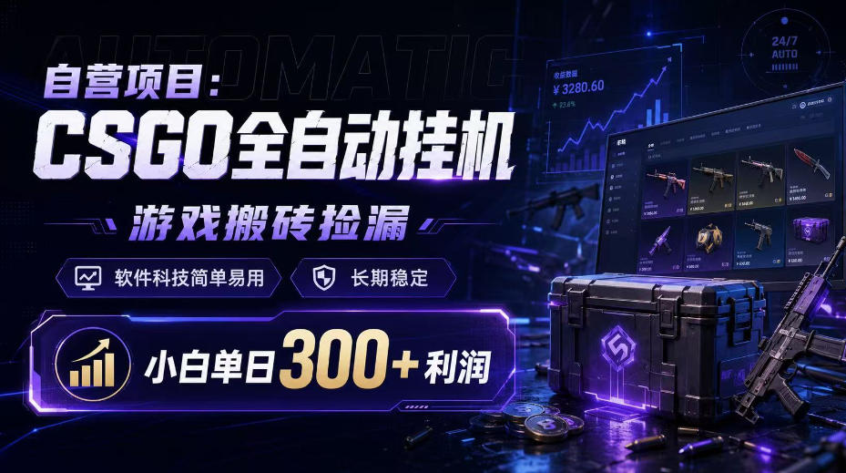 自营项目:CSGO全自动挂G,游戏搬砖捡漏,软件科技简单易用,长期稳定,小白单日300+利润【揭秘】-启盈社