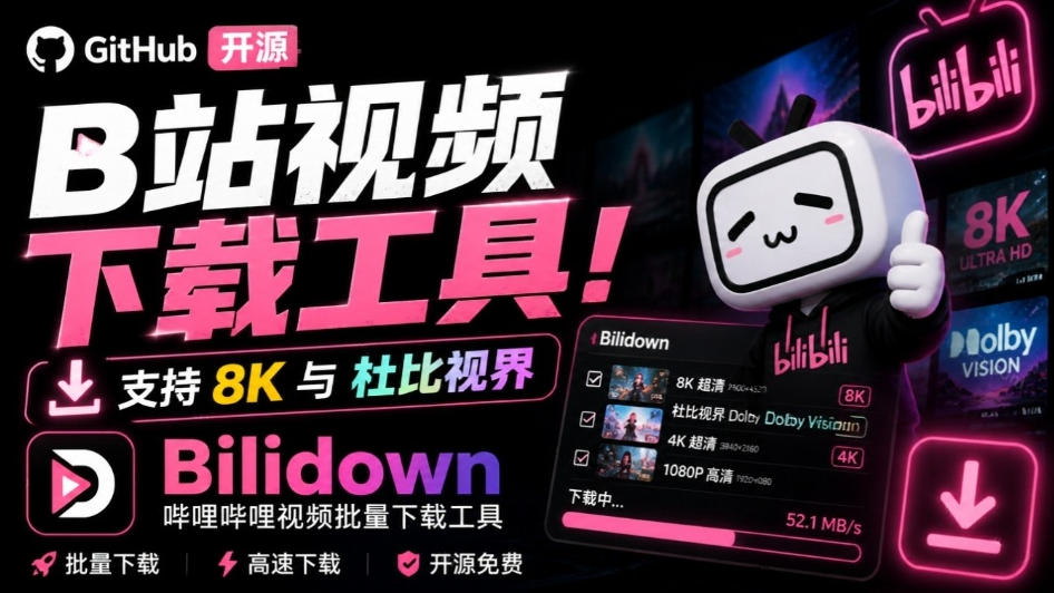 Github开源B站视频下载工具!支持8K与杜比视界的哔哩哔哩视频批量下载工具,简单易用Bilidown-摇钱树