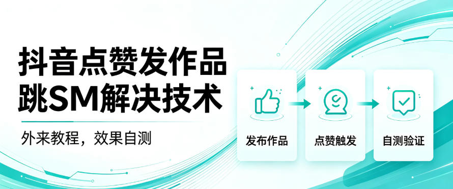 抖音点赞发作品跳sm解决技术，外来教程，效果自测-摇钱树