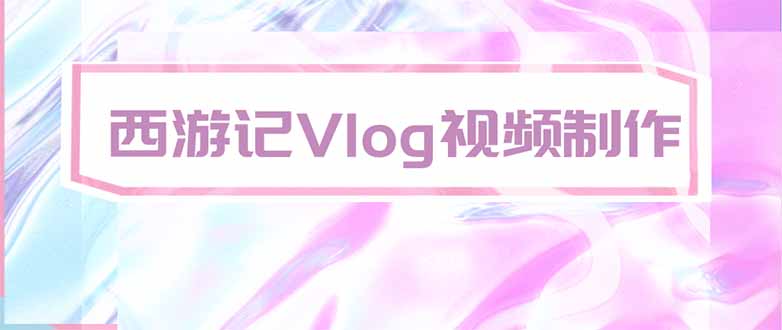 手把手教大家用AI做西游记vlog,手把手教学,希望对大家有帮助-摇钱树