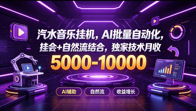 汽水音乐挂G项目,AI批量自动化,挂会+自然流结合,独家技术月收5k-1W+【揭秘】-摇钱树