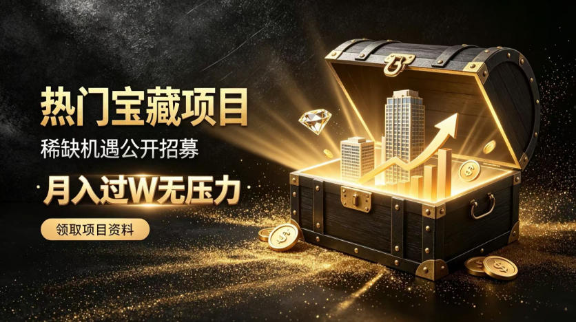 稀缺宝藏项目公开招募，低风险入局解锁月入过1W+机会【揭秘】-启盈社