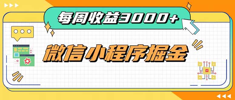 每周进账3000+的微信小程序,四种收益来源稳定增收,王牌积累型副业-摇钱树