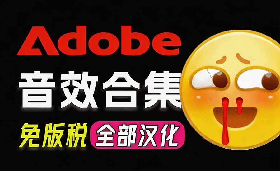 请称爆硬盘!Adobe 和 达芬奇 官方提供的高品质免版税音效库, 10000+ 免费商用音效合集,已离线打包-摇钱树