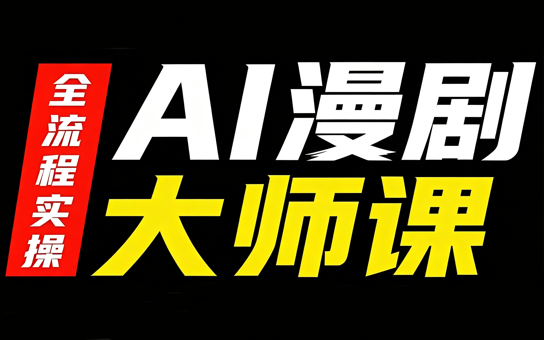 AI漫剧大师课，全流程实操-摇钱树