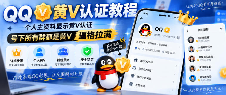 QQ黄V认证教程,个人主资料显示黄V认证,号下所有群都是黄V,逼格拉满-千帆创业