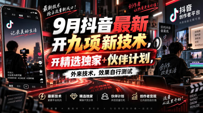 9月抖音最新开九项新技术,开精选独家+伙伴计划,外来技术,效果自行测试-日入300副业网