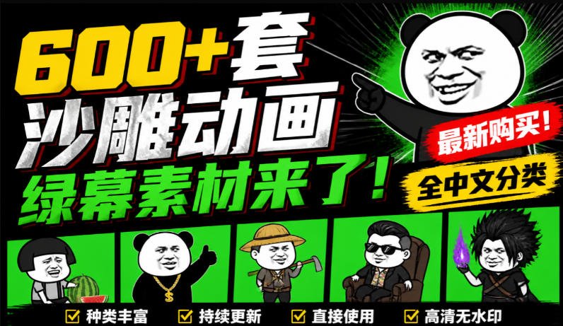 600+套沙雕动画绿幕素材来了！最新购买，全中文分类，支持一键绿幕抠出使用，沙雕动画制作必备素材包-启盈社