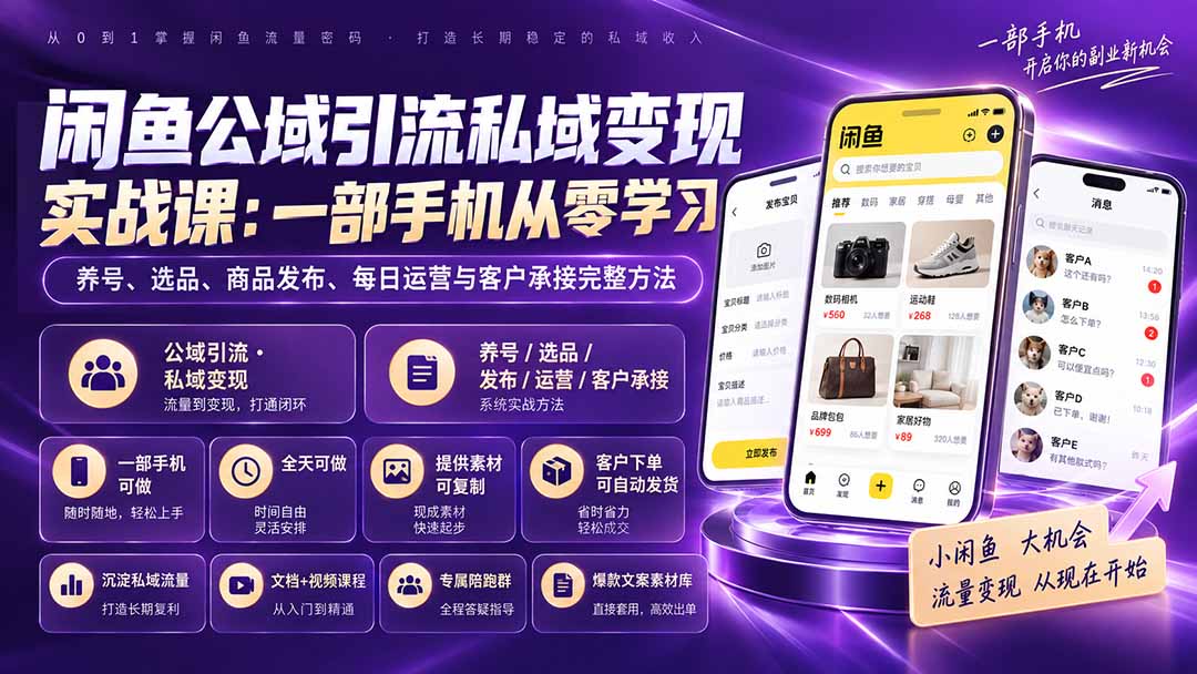 闲鱼公域引流私域变现实战课：一部手机从零学习养号、选品、商品发布、每日运营与客户承接完整方法-盈科项目资源网