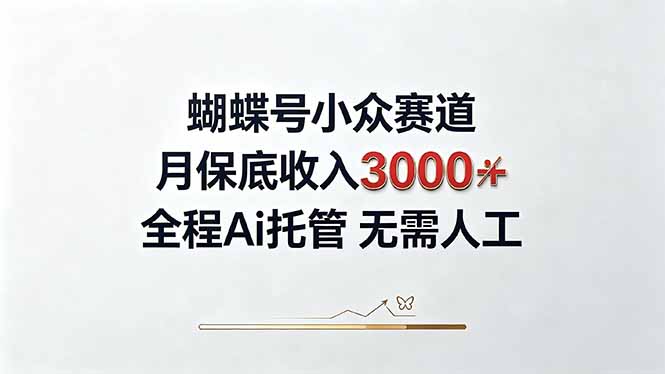 视频号小众领域,月收入3000+, 全程Ai托管操作 新人2天学会!-启盈社