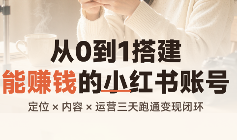 从0到1搭建能赚钱的小红书账号-摇钱树
