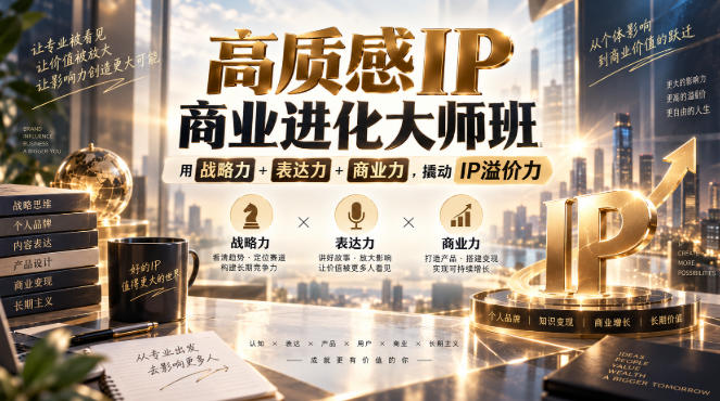 高质感IP商业进化大师班,用战略力+表达力+商业力,撬动IP溢价力-摇钱树