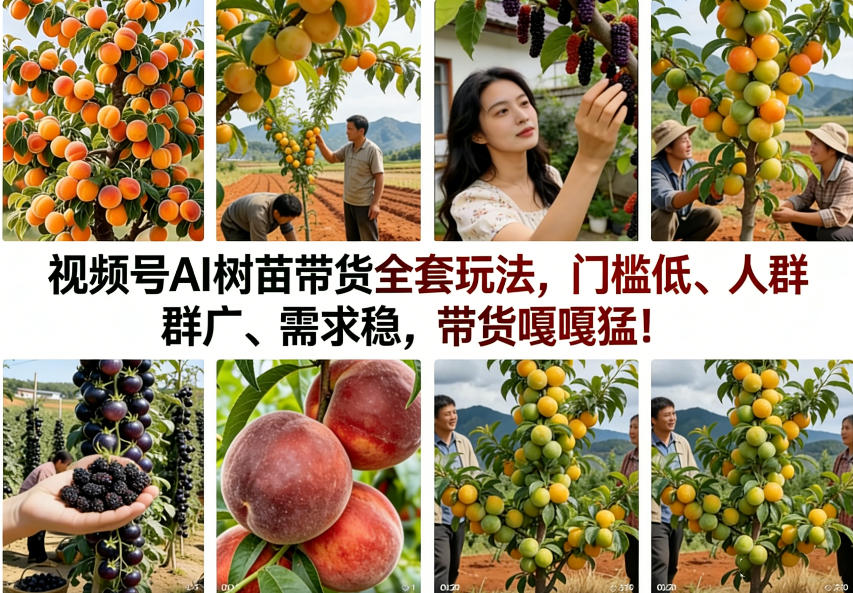 视频号AI树苗带货全套玩法，门槛低、人群广、需求稳，带货嘎嘎猛！(更新0908)-启盈社