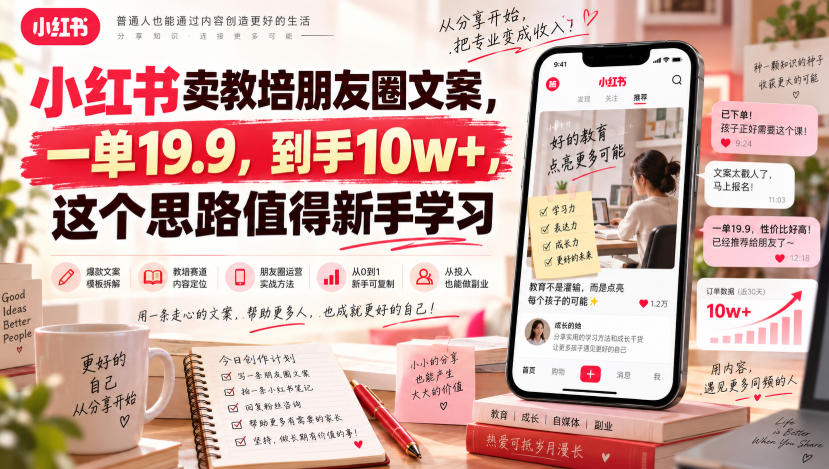 小红书卖教培朋友圈文案,一单19.9,到手10w+,这个思路值得新手学习-摇钱树