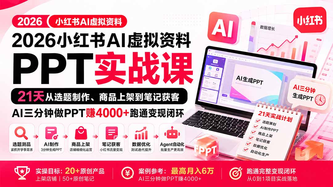 2026小红书AI虚拟资料PPT实战课:21天从选题制作、商品上架到笔记获客,AI三分钟做PPT赚4000+跑通变现闭环-启盈社