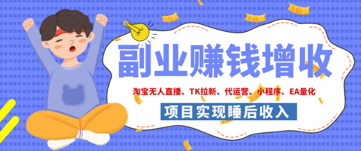 2026年多个真实落地副业项目,手把手带你搭建被动收入管道(淘宝无人直播、海外TK拉新、最新最全代运营、CSGO饰品交易、EA黄金量化、去水印小程序……)【揭秘】-摇钱树