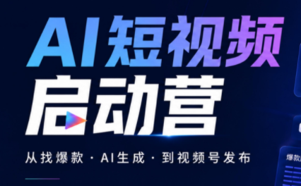 丰米AI·AI短视频启动营-摇钱树