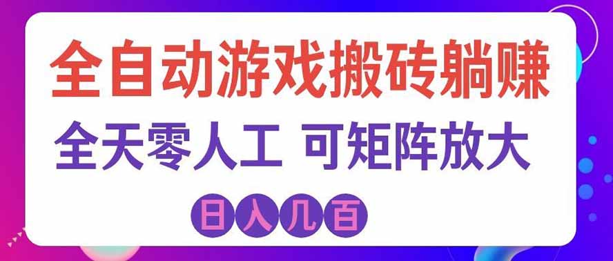 海外的爆火欧美游戏全自动打金币项目,日入千元,手把手教你!-盈科项目资源网