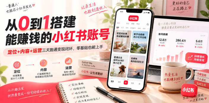 从0到1搭建能賺钱的小红书账号,定位+内容+运营三天跑通变现闭环-摇钱树
