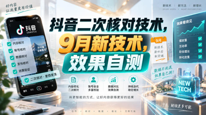 抖音二次核对技术,9月新技术,效果自测-摇钱树