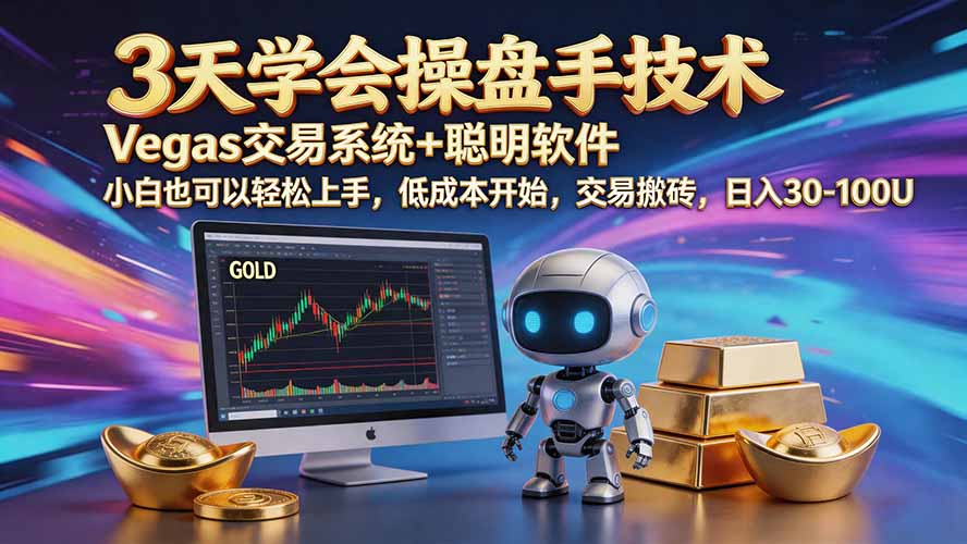 三天学会操盘手技术【顺势而为第八期】Vegas交易技术+聪明软件,日赚50-300U-摇钱树