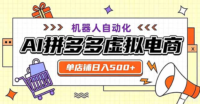 最适合普通人的副业——拼多多虚拟电商,单店日均500+,可矩阵四个店铺-摇钱树