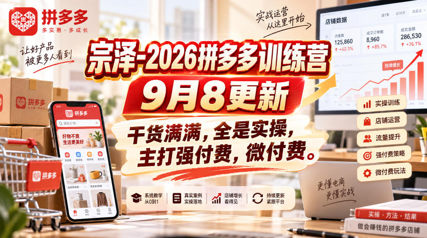 宗泽-2026拼多多训练营9月8更新,干货满满,全是实操,主打强付费,微付费-摇钱树
