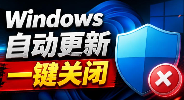 Windows7/10/11系统禁止更新工具来了!仅400KB,一键禁止系统更新和恢复更新,小巧好用-启盈社
