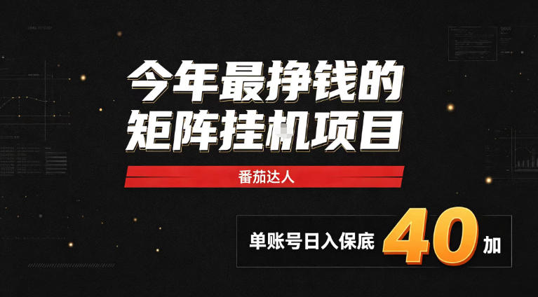 2026热门副业｜番茄达人矩阵全自动挂G项目，单账号保底日入40+，无需人工盯守【揭秘】-摇钱树