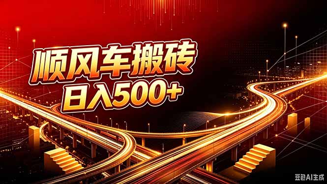 顺风车搬砖计划 |日入500+|个人副业→工作室规模化路径-摇钱树