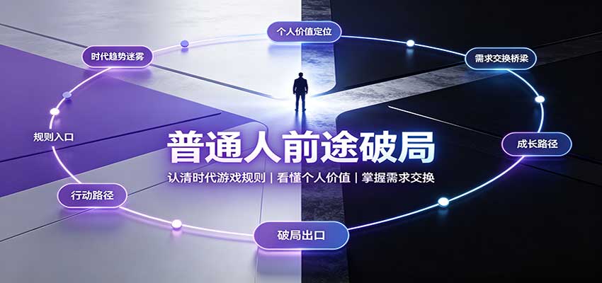 普通人前途破局：认清时代游戏规则，看懂个人价值，掌握需求交换-摇钱树